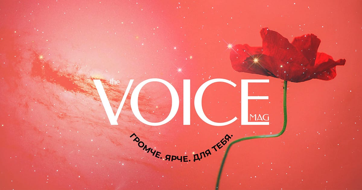 Voice - все о моде, красоте и отношениях