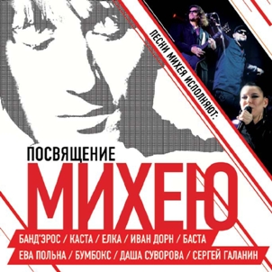 Посвящение Михею