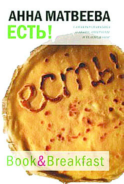 Книга Анны Матвеевой