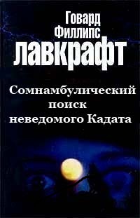 Kadath lovecraft. сновидческие искания неведомого кадата. в поисках неведомого. говард лавкрафт сомнамбулический поиск неведомого кадата. сомнамбулический поиск неведомого кадата карта мира.