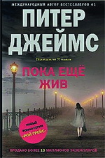 Питер Джеймс
