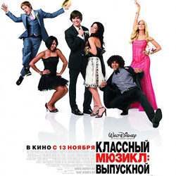 Классный мюзикл: выпускной