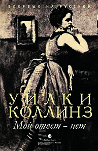 Книга Уилки Коллинза