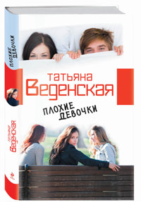 книга плохие девочки