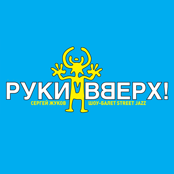 Руки вверх пушкинская карта