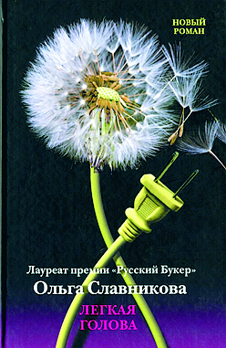 Книга Ольги Славниковой