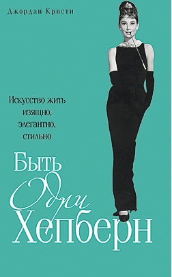 Книга про Одри Хепберн