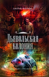 Дьявольская колония