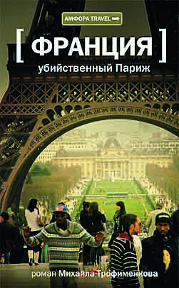 Убийственный париж