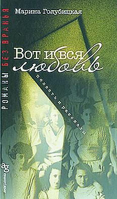 Книга Марины Голубицокй