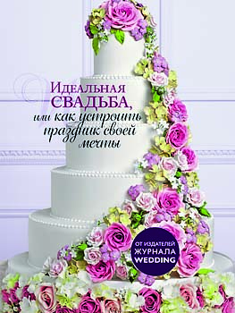 Книга о свадьбе