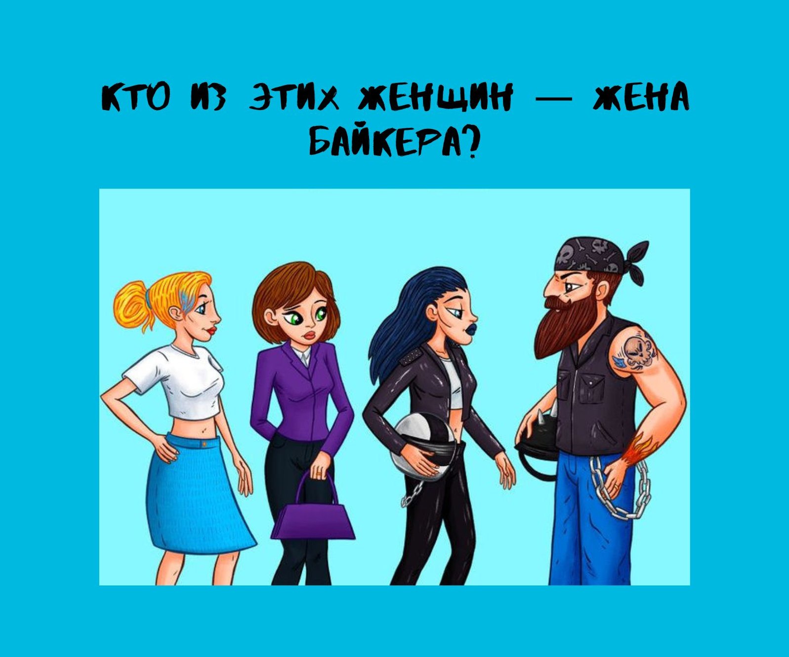 Загадка с подвохом, взорвавшая Сеть: кто из женщин жена байкера