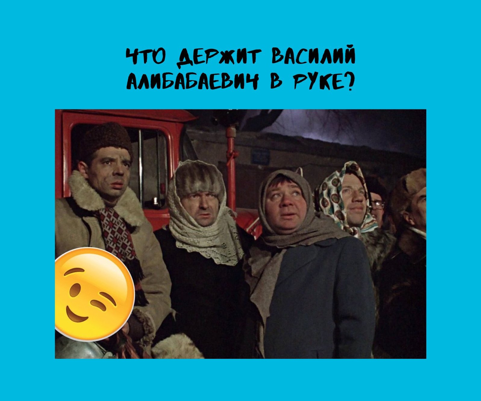 Джентльменов удачи видели все, но лишь один человек из 10 помнит, что держит в руке Василий Алибабаевич