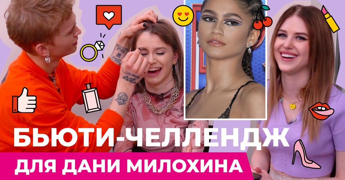 Beauty Challenge for Dani Milokhin: Danya paints your Marusya