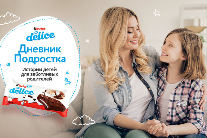 Дневник подростка: узнайте об особенном этапе в жизни ребенка вместе с Kinder Дневник подростка: узнайте об особенном этапе в жизни ребенка вместе с Kinder