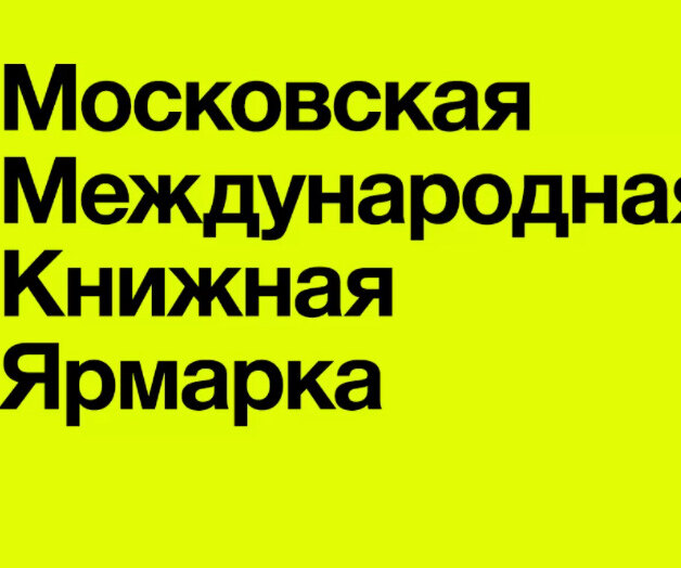 Для влюбленных в книги: топ событий Московской международной книжной ярмарки