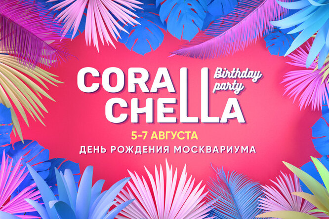 «Москвариум» отметит свой день рождения большой подводной вечеринкой