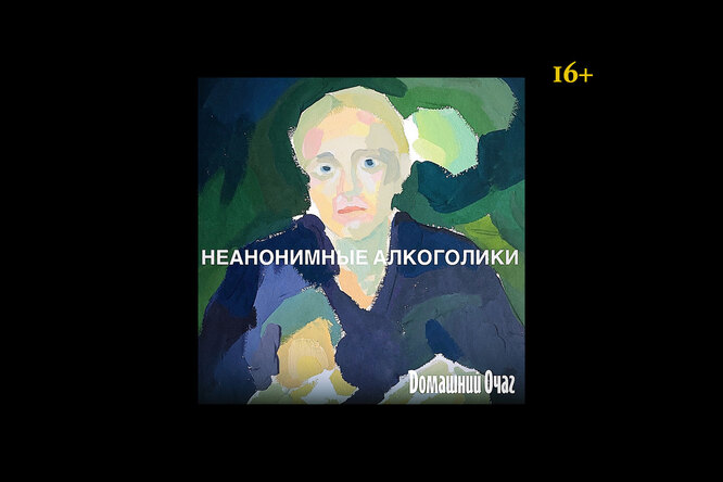 Алкоголизм – это вообще что? Полный ликбез в подкасте «Неанонимные алкоголики» Алкоголизм – это вообще что? Полный ликбез в подкасте «Неанонимные алкоголики»