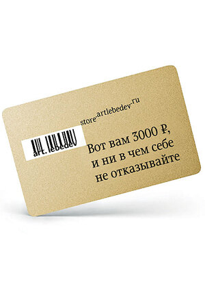 Подарочный сертификат Artlebedev.ru