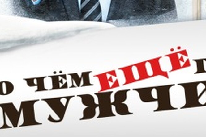 «О чем еще говорят мужчины» — смотри трейлер! «О чем еще говорят мужчины» — смотри трейлер!