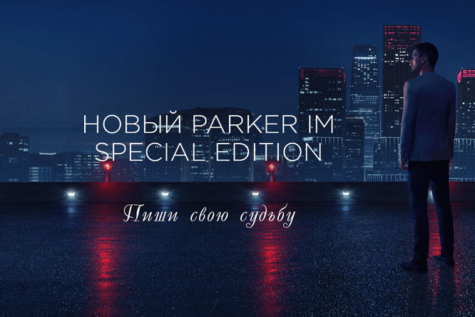 Пиши свою судьбу: Parker обновил коллекцию IM и выпустил новые модели Jotter Пиши свою судьбу: Parker обновил коллекцию IM и выпустил новые модели Jotter