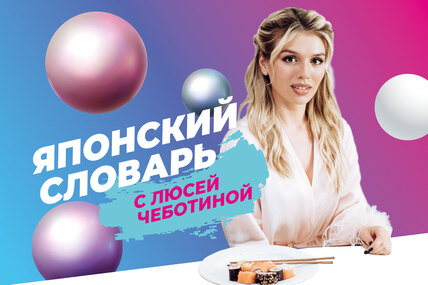 Японский словарь с певицей Люсей Чеботиной