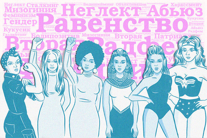 «Скажи что-нибудь по-феминистски»: словарь терминов от Екатерины Поповой