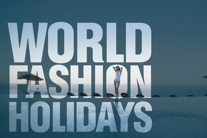 Новое шоу телеканала World Fashion Channel Новое шоу телеканала World Fashion Channel