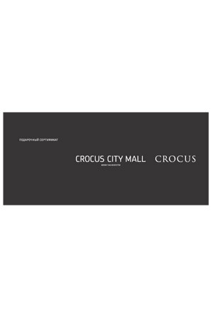 Подарочный сертификат Crocus City Mall