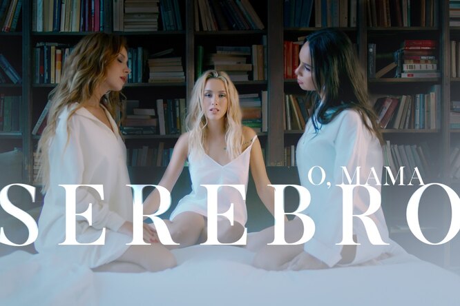 Обновленный состав группы SEREBRO представил клип на песню «О, мама»