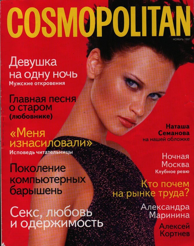 Наталия Семанова  на обложке VOICE Ноябрь 1997