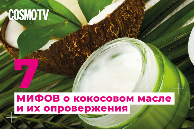 VOICE TV: 7 мифов о кокосовом масле и их опровержение. Видео