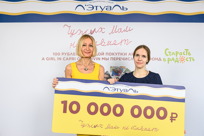 Чужих мам не бывает: Л’Этуаль передала 10 миллионов фонду «Старость в радость» Чужих мам не бывает: Л’Этуаль передала 10 миллионов фонду «Старость в радость»