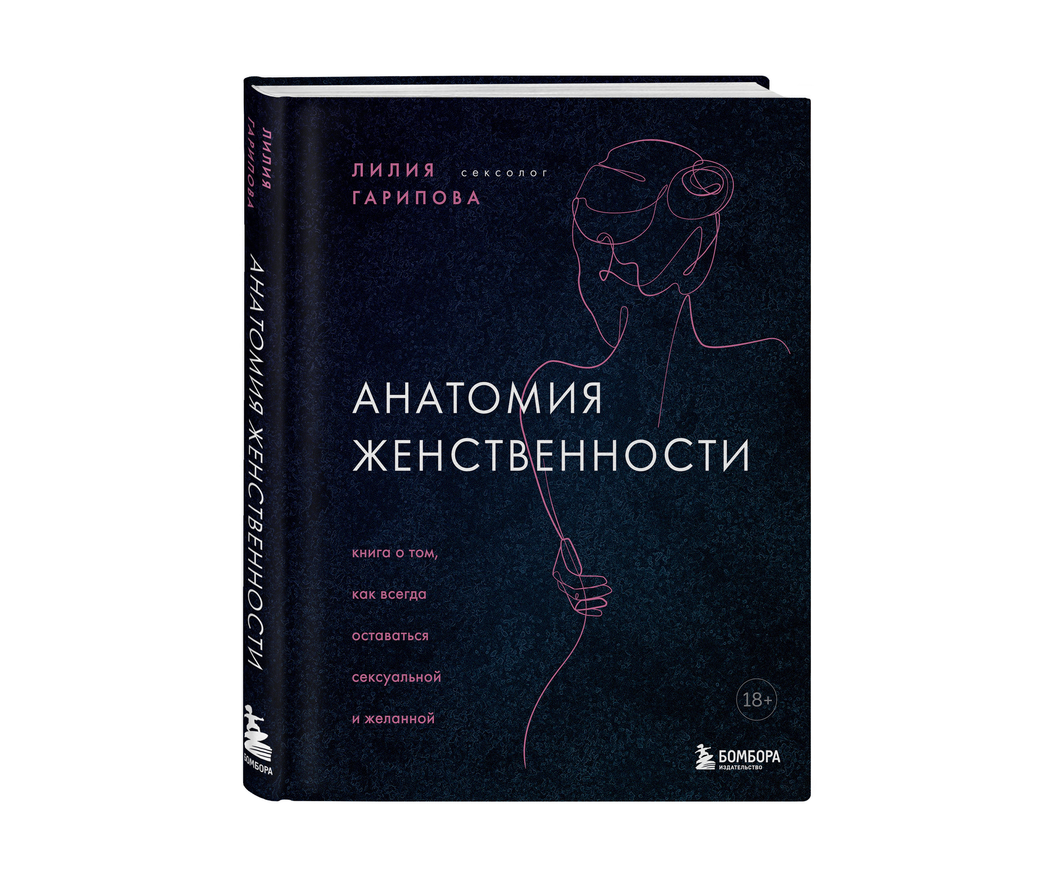 Хочешь быть всегда желанной Тебе поможет книга Анатомия страсти!