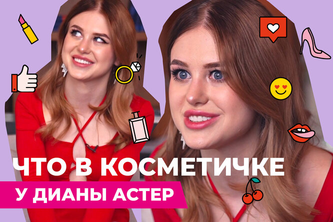 Что в косметичке у популярного блогера Дианы Астер? Что в косметичке у популярного блогера Дианы Астер?