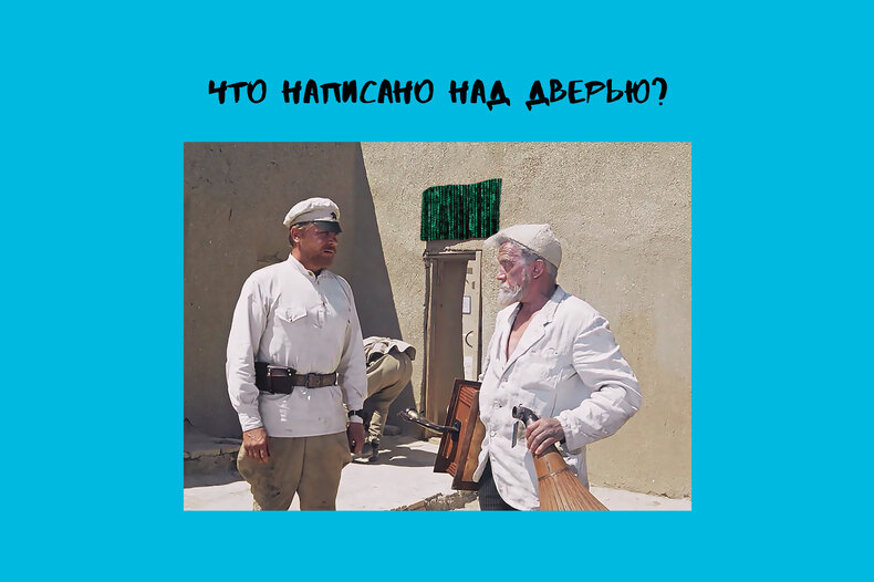Этот фильм смотрели все, но лишь один человек из 10 может вспомнить надпись над дверью