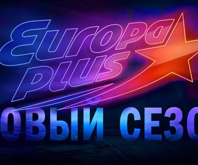 На «Европе Плюс» стартует новый сезон