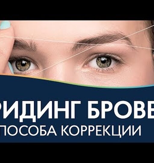 Коррекция бровей что это