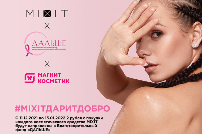 #mixitдаритдобро: кампания в поддержку женщин, борющихся с раком молочной железы #mixitдаритдобро: кампания в поддержку женщин, борющихся с раком молочной железы