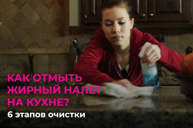 Как отмыть жирный налёт на кухне: 6 этапов очистки Как отмыть жирный налёт на кухне: 6 этапов очистки