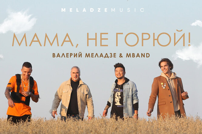 Валерий Меладзе и MBAND представили совместный клип «Мама, не горюй!» Валерий Меладзе и MBAND представили совместный клип «Мама, не горюй!»
