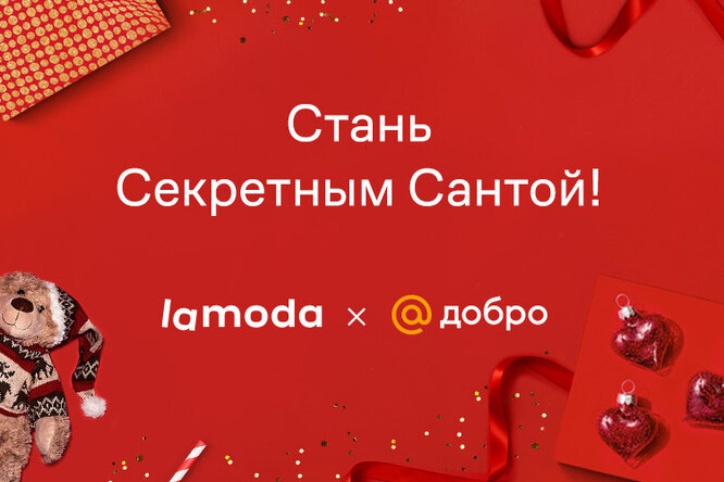 Lamoda и Добро Mail.ru проведут благотворительную акцию «Секретный Санта»