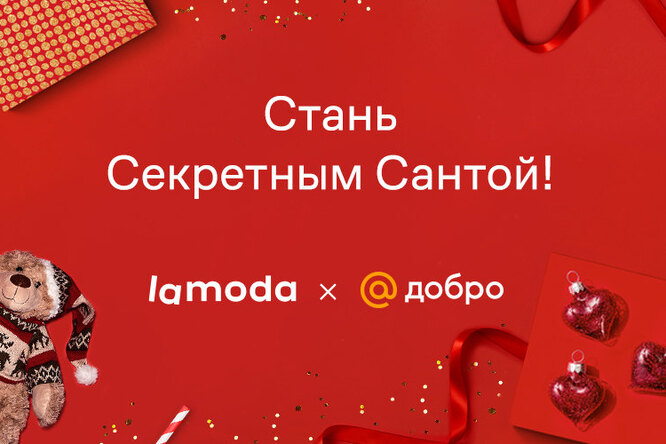 Lamoda и Добро Mail.ru проведут благотворительную акцию «Секретный Санта» Lamoda и Добро Mail.ru проведут благотворительную акцию «Секретный Санта»