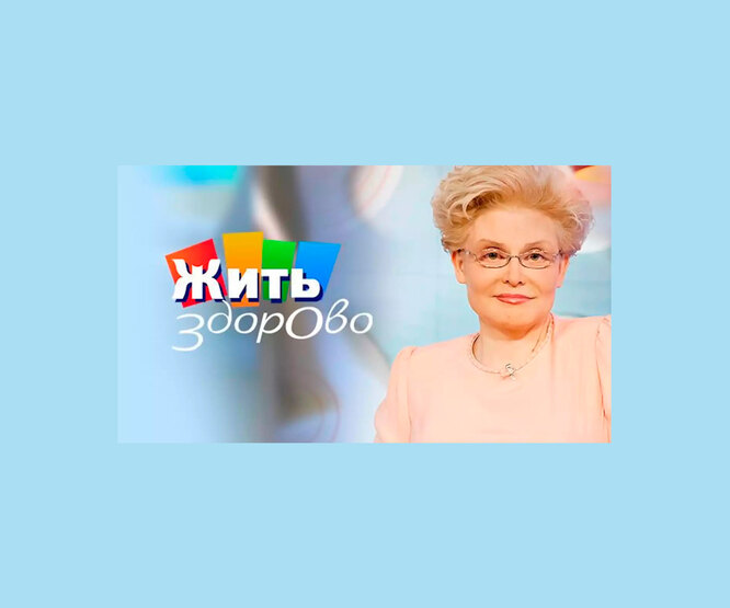 Ты этого не знала: кто вел шоу «Здоровье» до Елены Малышевой