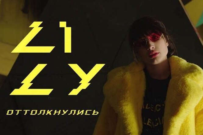 Премьера клипа и трека певицы LILY «Оттолкнулись» Премьера клипа и трека певицы LILY «Оттолкнулись»