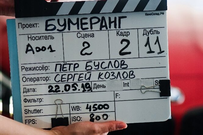 22 мая 2019 возобновились съемки фильма Петра Буслова «БУМЕРанг»