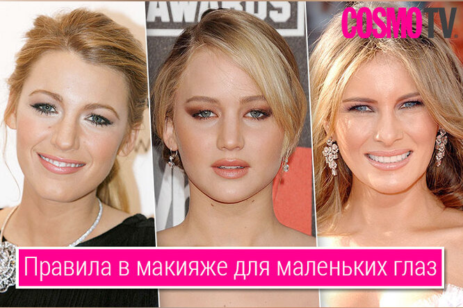 VOICE TV: Как звезды с небольшими глазами «раскрывают» взгляд с помощью макияжа VOICE TV: Как звезды с небольшими глазами «раскрывают» взгляд с помощью макияжа