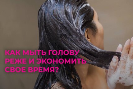 Как мыть голову реже и экономить свое время?