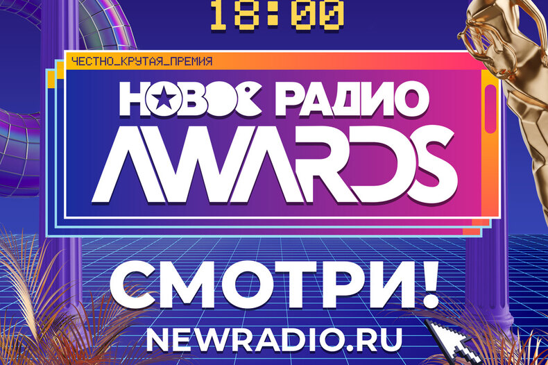 Смотри трансляцию музыкальной премии «Новое Радио AWARDS» вместе с нами