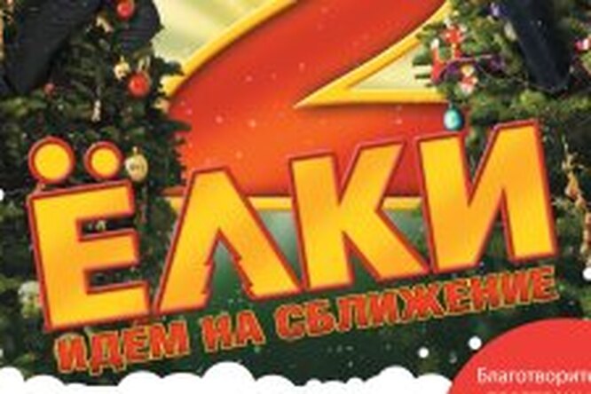 Благотворительный показ фильма «Елки»-2 Благотворительный показ фильма «Елки»-2